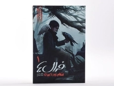 کتاب فرال ها 1 (انتقام زبان کلاغی) - 4