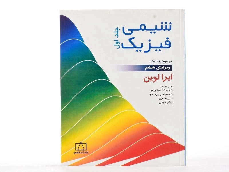 کتاب شیمی فیزیک (جلد اول) - لوین - 1