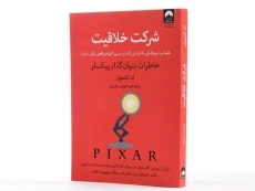 کتاب شرکت خلاقیت | اد کتمول - 2