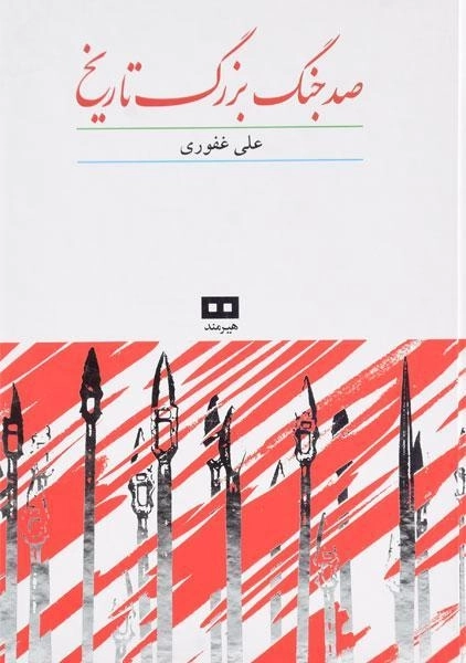 کتاب صد جنگ بزرگ تاریخ - علی غفوری - 0