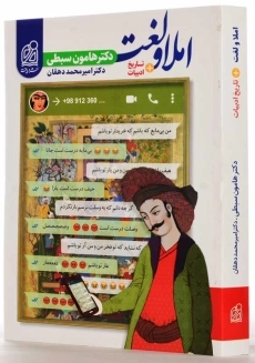 کتاب املا و لغت + تاریخ ادبیات نشر دریافت (هامون سبطی) - 1