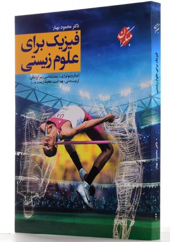 کتاب فیزیک برای علوم زیستی مبتکران - 1