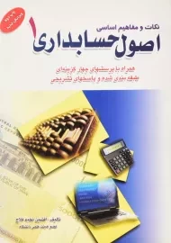 کتاب نکات و مفاهیم اساسی اصول حسابداری 1 | نخبه فلاح