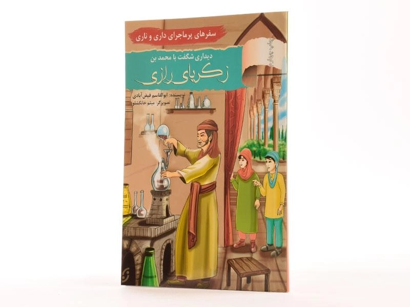 کتاب دیداری شگفت با محمدبن زکریای رازی (سفرهای پر ماجرای داری و ناری) - 1