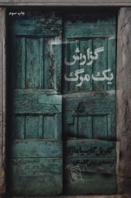 کتاب گزارش یک مرگ | گابریل گارسیا مارکز