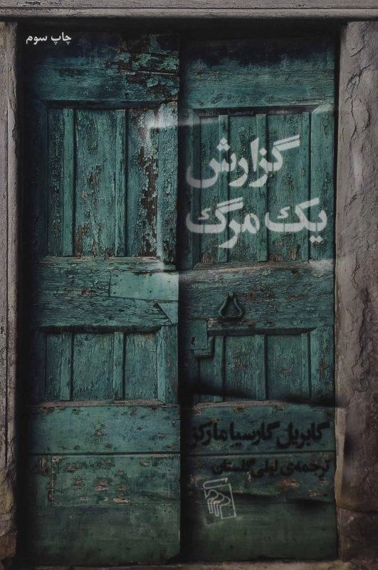 کتاب گزارش یک مرگ | گابریل گارسیا مارکز