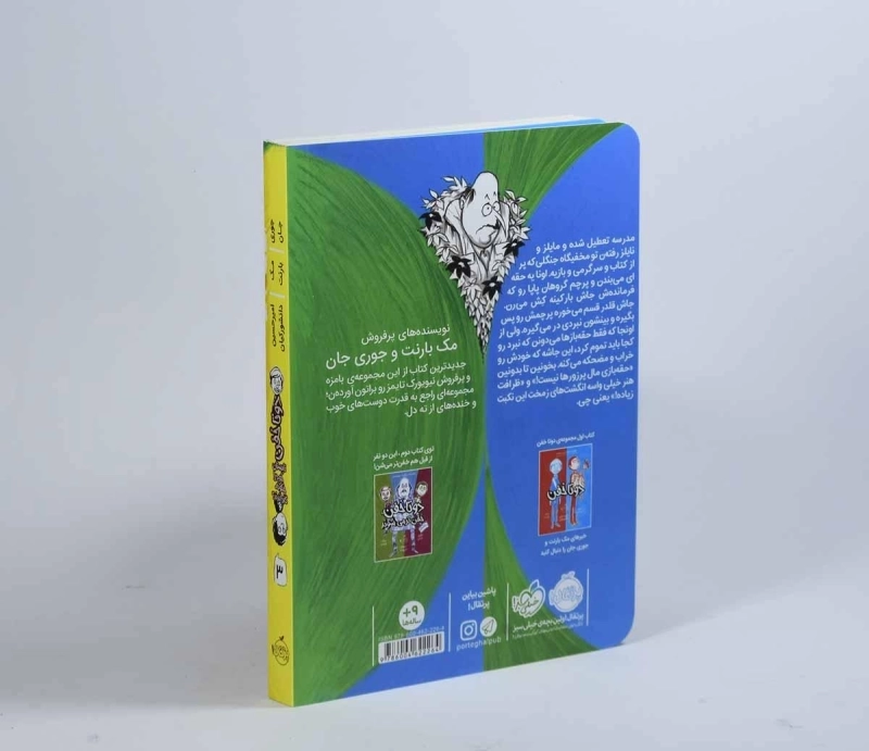 کتاب دو تا خفن تابستان خود را چگونه گذراندند؟ (دو تا خفن 3) - 2