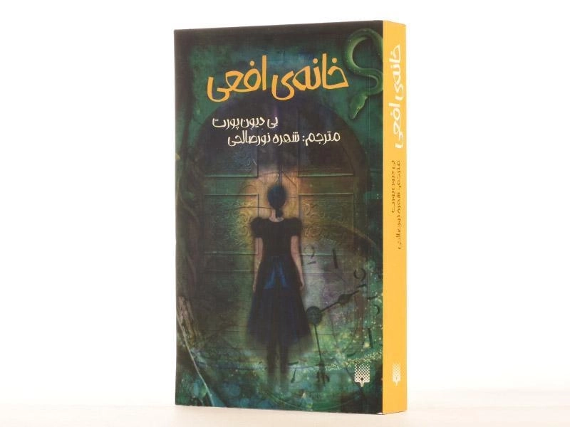 کتاب خانه ی افعی - پیدایش - 3