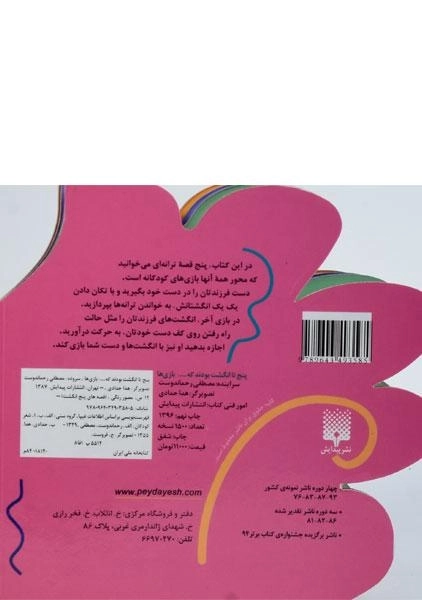 کتاب پنج تا انگشت بودند که... (بازی‌ها) - 1