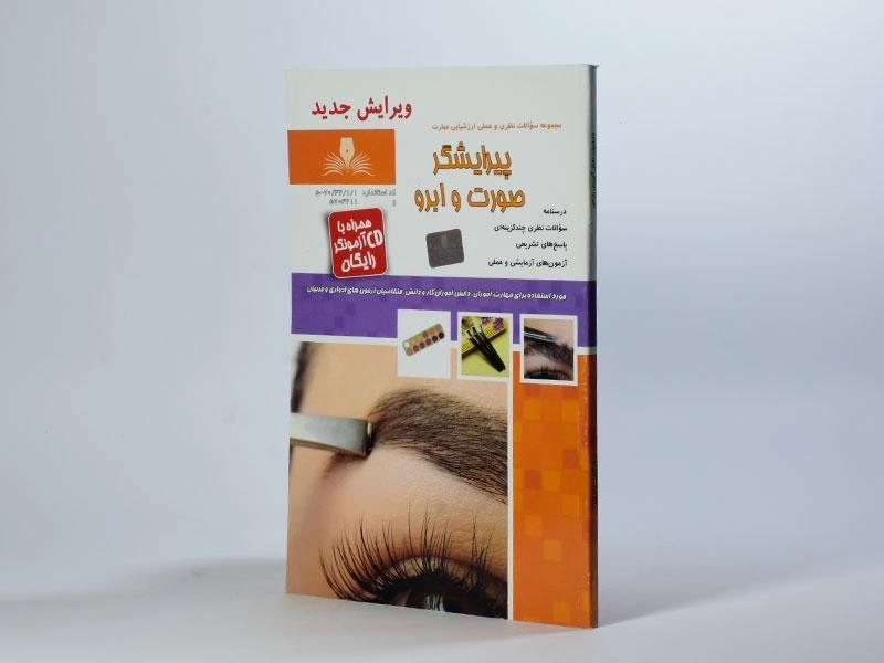 کتاب مجموعه سوالات پیرایشگر صورت و ابرو | فرحناز کیا - 2