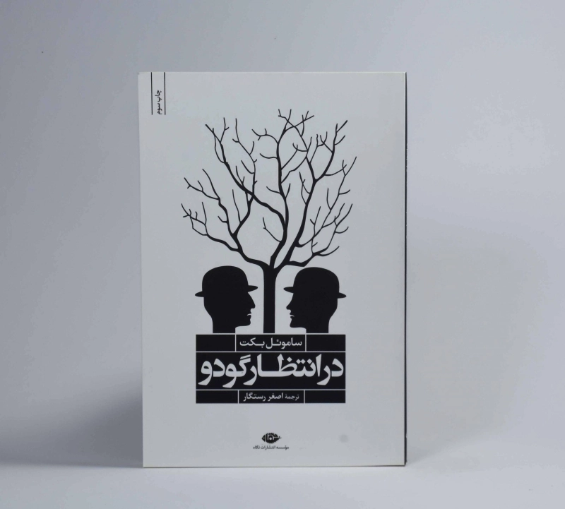 کتاب در انتظار گودو | ساموئل بکت؛ انتشارات نگاه - 2