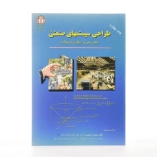کتاب طراحی سیستمهای صنعتی 1 - بشیری - 3