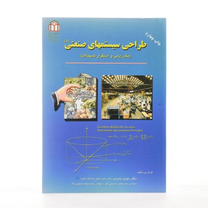 کتاب طراحی سیستمهای صنعتی 1 - بشیری - 3