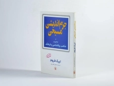 کتاب جزم اندیشی مسیحی | اریک فروم - 2