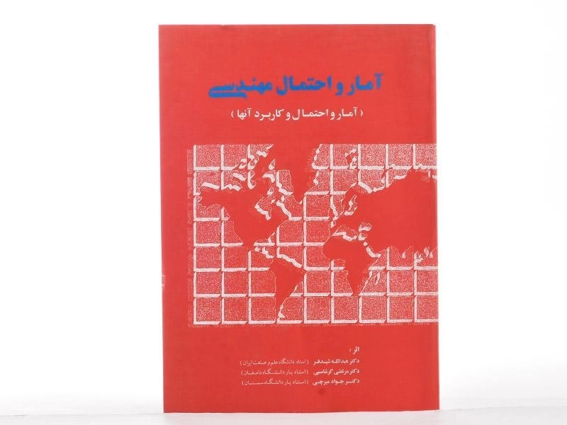 کتاب آمار و احتمال مهندسی - شیدفر - 2