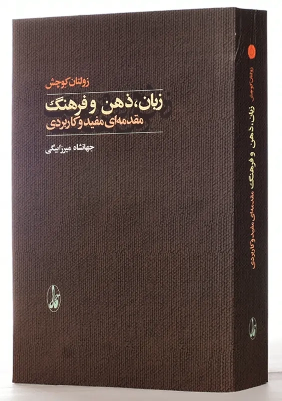کتاب زبان، ذهن و فرهنگ مقدمه ای مفید و کاربردی - 2