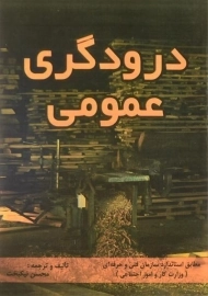 کتاب درودگری عمومی | محسن نیکبخت