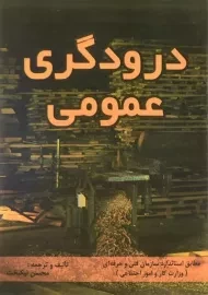 کتاب درودگری عمومی | محسن نیکبخت