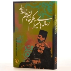 کتاب رساله های میرزا ملکم خان ناظم الدوله - 2