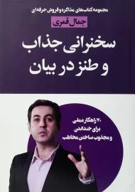 کتاب سخنرانی جذاب و طنز در بیان | جمال قمری
