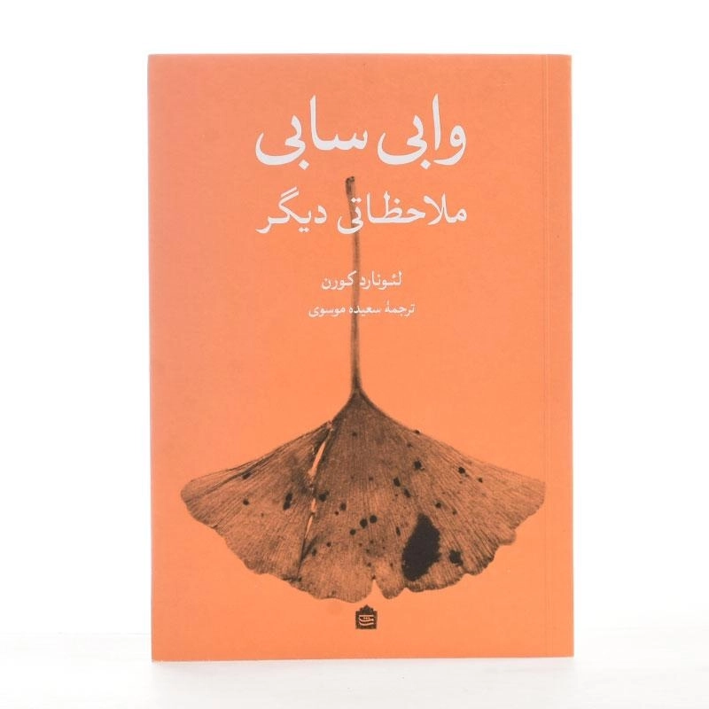 کتاب وابی سابی: ملاحظاتی دیگر - لئونارد کورن - 3