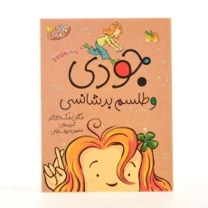 کتاب جودی و طلسم بدشانسی (جودی دمدمی 10)