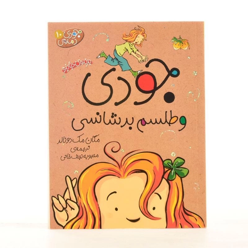 کتاب جودی و طلسم بدشانسی (جودی دمدمی 10) - 2