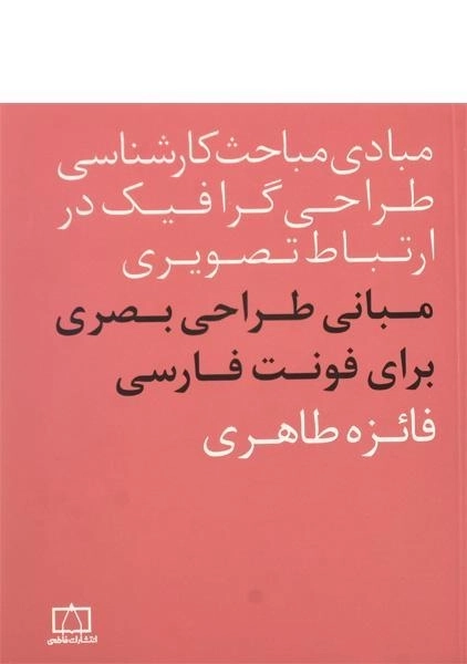 کتاب مبانی طراحی بصری برای فونت فارسی طاهری
