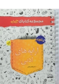 کتاب جی بی آرایه های ادبی کنکور خیلی سبز