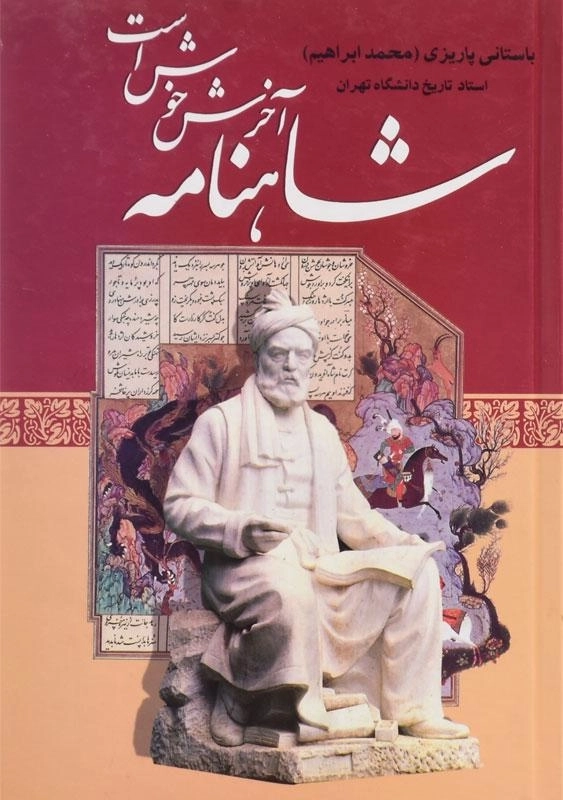 کتاب شاهنامه آخرش خوش است - باستانی پاریزی - 2