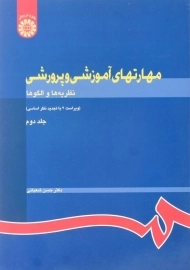 کتاب مهارتهای آموزشی و پرورشی 2 اثر دکتر حسن شعبانی
