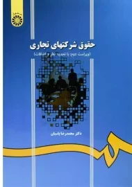 کتاب حقوق شرکتهای تجاری | دکتر پاسبان