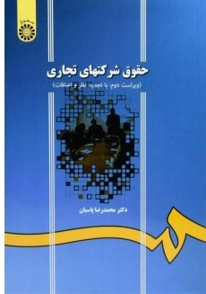 کتاب حقوق شرکتهای تجاری | دکتر پاسبان