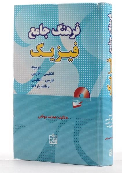 کتاب فرهنگ جامع فیزیک - هدایت موتابی - 1