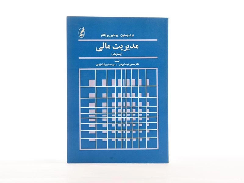 کتاب مدیریت مالی جلد 1 | وستون - 3