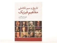 کتاب تاریخ و سیر تکاملی مفاهیم فیزیک - واروو گلیس - 3