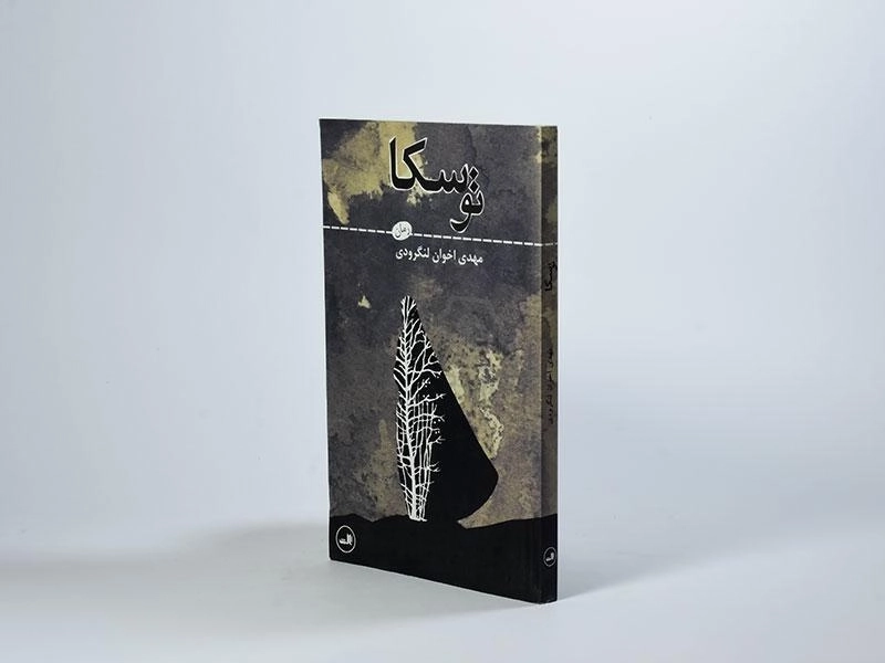 کتاب توسکا - مهدی اخوان لنگرودی - 2