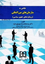 کتاب نگاهی به سازمان های بین المللی موسوی فرد