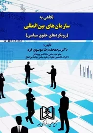 کتاب نگاهی به سازمان های بین المللی موسوی فرد