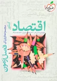 کتاب فصل آزمون اقتصاد کنکور خیلی سبز