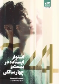 کتاب استوار ایستاده در بیست و چهار سالگی