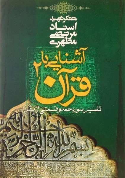کتاب آشنایی با قرآن 2 - مرتضی مطهری