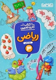 کتاب کار و تمرین ریاضی سوم منتشران