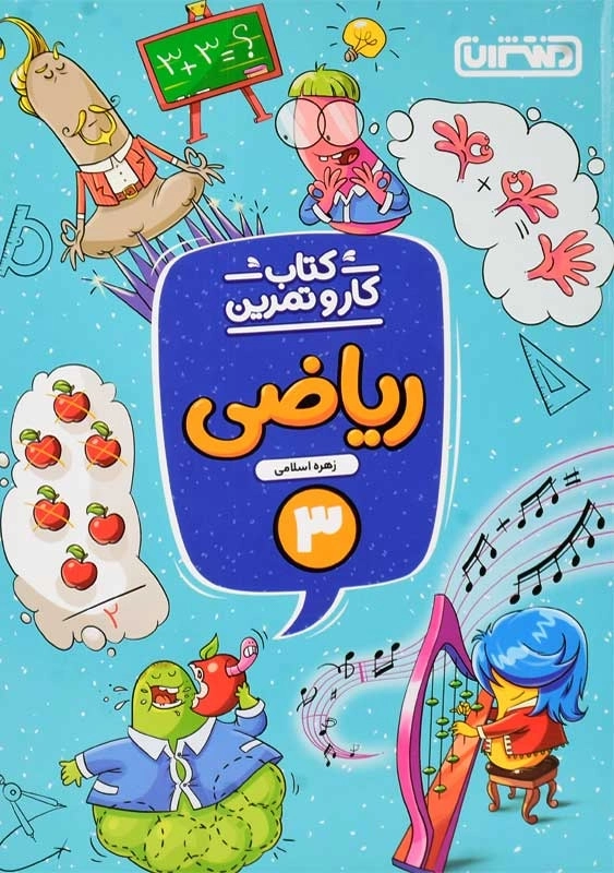 کتاب کار و تمرین ریاضی سوم منتشران