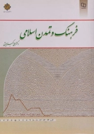 کتاب فرهنگ و تمدن اسلامی | دکتر ولایتی