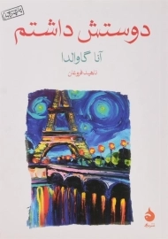 کتاب دوستش داشتم