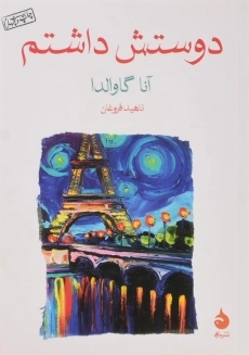 کتاب من او را دوست داشتم