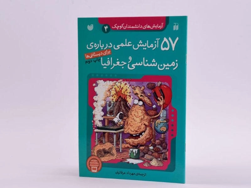 کتاب 57 آزمایش علمی درباره ی زمین شناسی و جغرافیا - 2