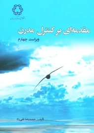 کتاب مقدمه ای بر کنترل مدرن | حمیدرضا تقی راد