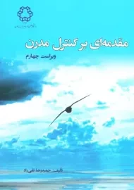 کتاب مقدمه ای بر کنترل مدرن | حمیدرضا تقی راد